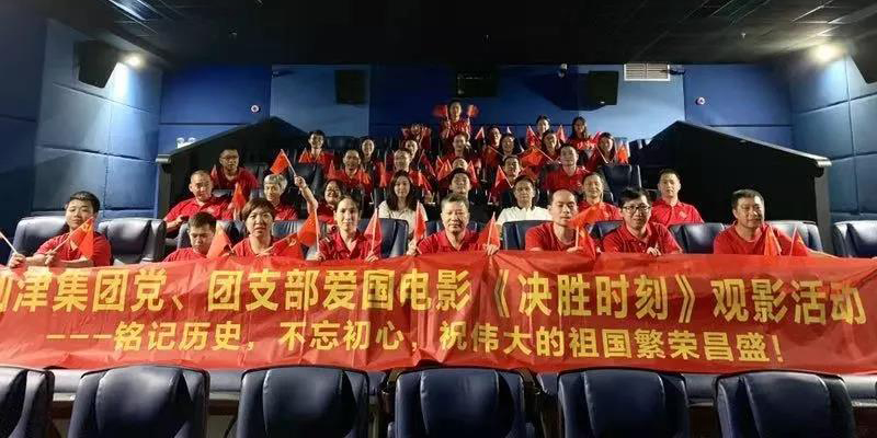 仙津黨、團支部、高管團隊愛國電影《決勝時刻》觀影活動