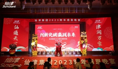 創(chuàng)新突破 贏戰(zhàn)未來 | 仙津集團2023跨年感恩晚宴圓滿舉行！