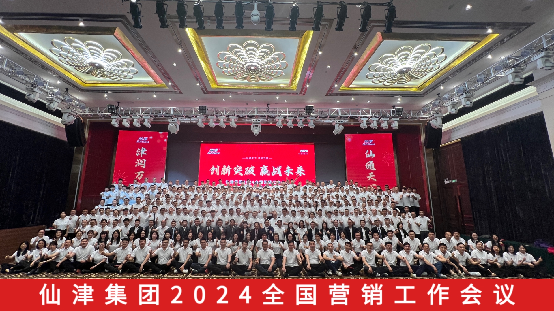 仙津集團全國營銷工作會議圓滿召開