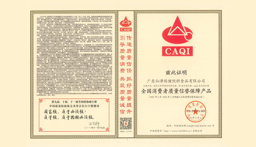 共筑質(zhì)量強企！廣東仙津榮膺中國質(zhì)量檢驗協(xié)會三項榮譽