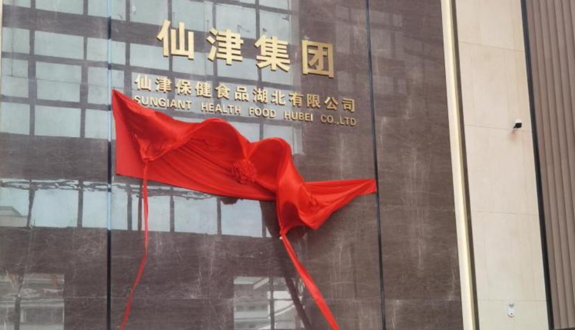 喜訊！熱烈祝賀仙津保健食品湖北有限公司投產(chǎn)儀式圓滿成功